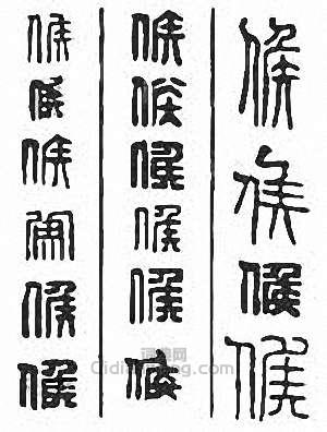 “侯　矦”篆刻印章