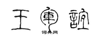 陳聲遠王軍誼篆書個性簽名怎么寫