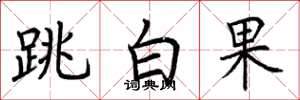 荊霄鵬跳白果楷書怎么寫