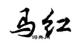 胡問遂馬紅行書個性簽名怎么寫