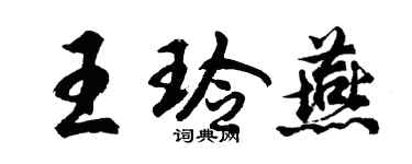 胡問遂王玲燕行書個性簽名怎么寫