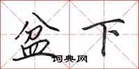 田英章盆下行書怎么寫