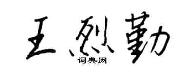 王正良王烈勤行書個性簽名怎么寫