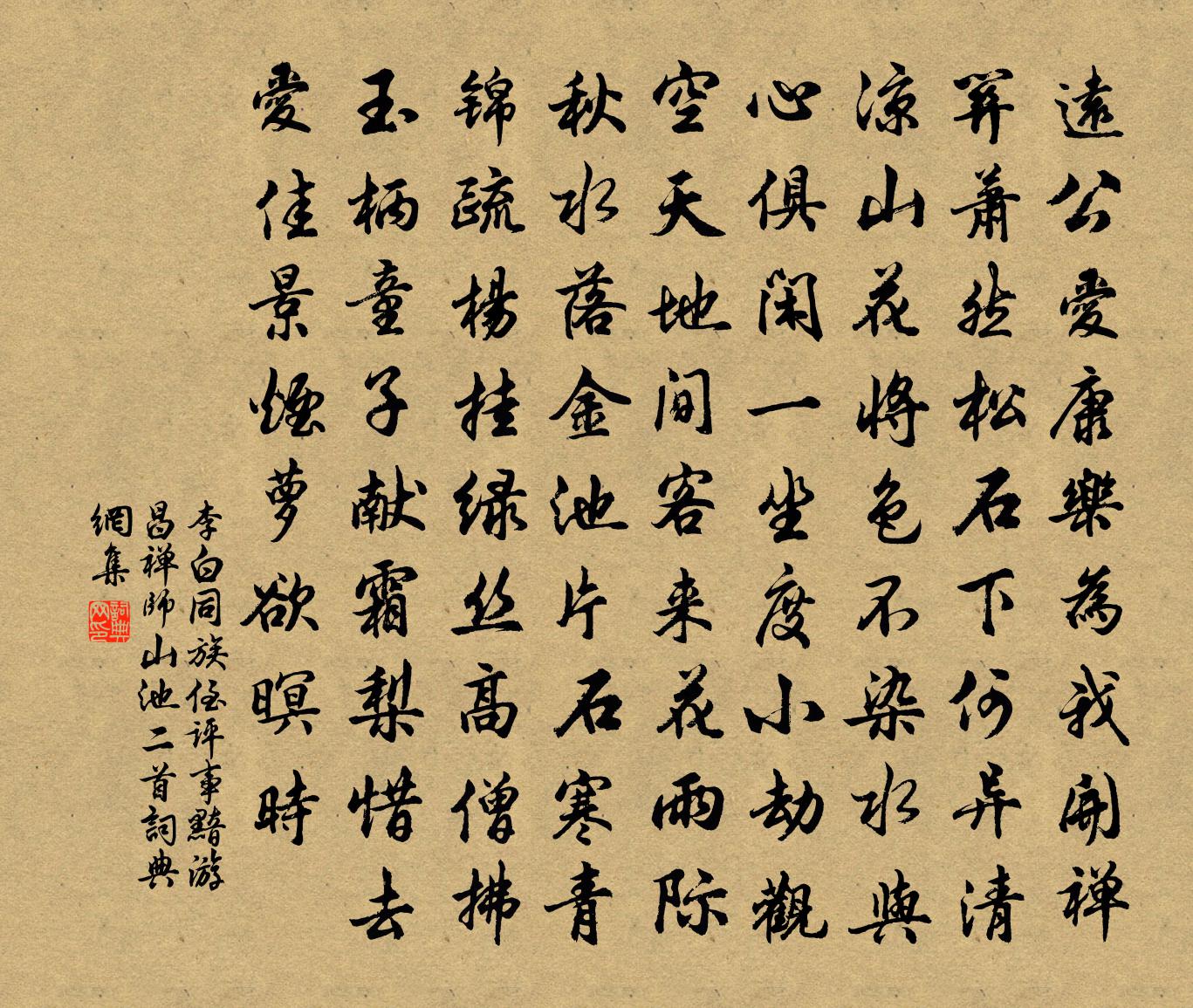 李白同族侄評事黯游昌禪師山池二首書法作品欣賞