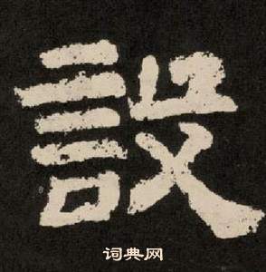 李隆基紀太山銘中設的寫法