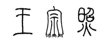 陳墨王宗照篆書個性簽名怎么寫