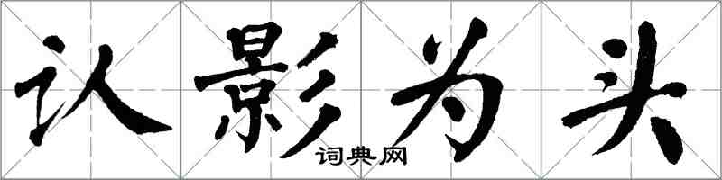 翁闓運認影為頭楷書怎么寫