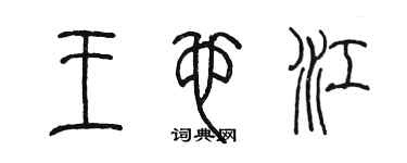 陳墨王也江篆書個性簽名怎么寫