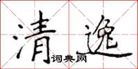侯登峰清逸楷書怎么寫