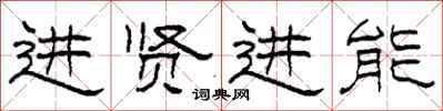 柯春海進賢進能隸書怎么寫