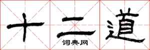 曾慶福十二道隸書怎么寫