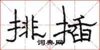 駱恆光排插隸書怎么寫