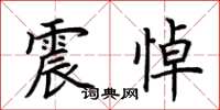 荊霄鵬震悼楷書怎么寫