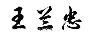 胡問遂王蘭忠行書個性簽名怎么寫