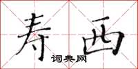 黃華生壽西楷書怎么寫