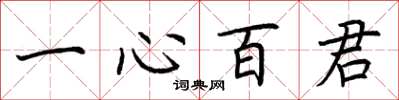 荊霄鵬一心百君楷書怎么寫