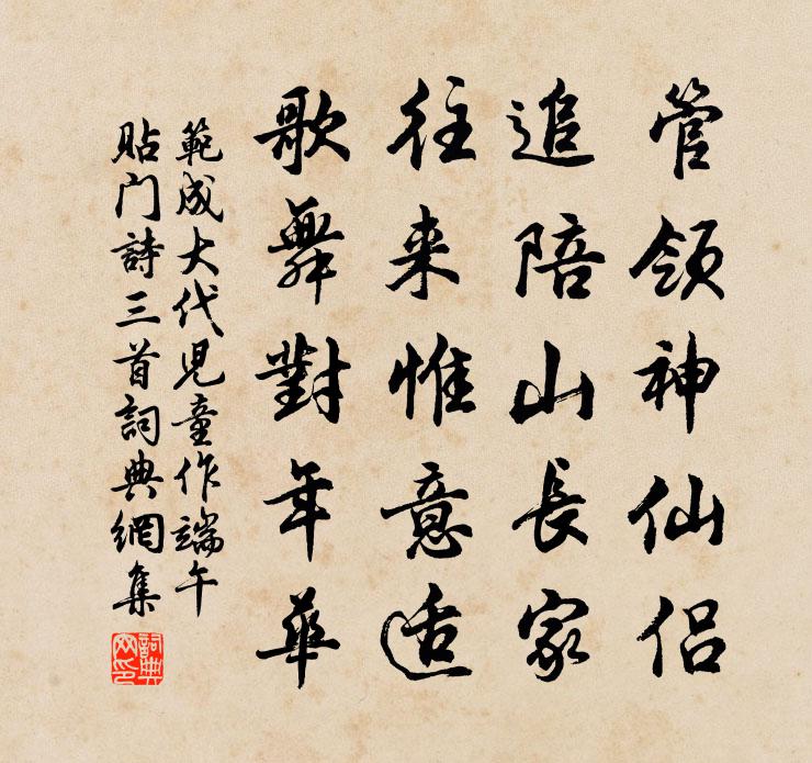 范成大代兒童作端午貼門詩三首書法作品欣賞