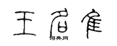 陳聲遠王名佳篆書個性簽名怎么寫