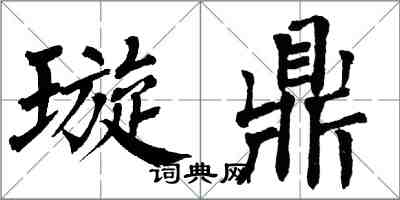 翁闓運璇鼎楷書怎么寫