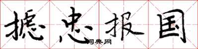 周炳元攄忠報國楷書怎么寫