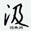 搽草書怎么寫好看_搽硬筆草書書法_搽鋼筆草書字帖