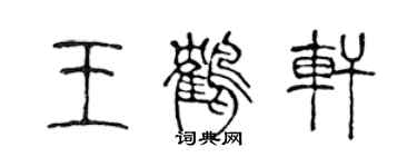 陳聲遠王鶴軒篆書個性簽名怎么寫