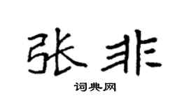 袁強張非楷書個性簽名怎么寫
