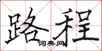駱恆光路程楷書怎么寫