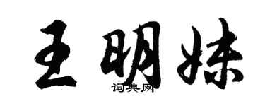 胡問遂王明妹行書個性簽名怎么寫