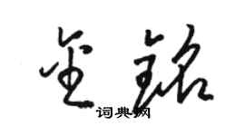 駱恆光金銘草書個性簽名怎么寫