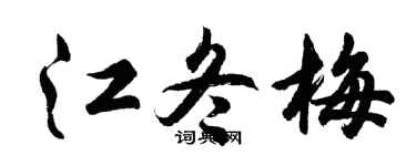 胡問遂江冬梅行書個性簽名怎么寫