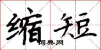 周炳元縮短楷書怎么寫