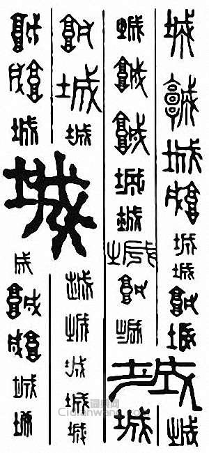 “城”篆刻印章