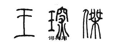 陳墨王琛傑篆書個性簽名怎么寫