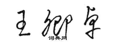 駱恆光王卿卓草書個性簽名怎么寫