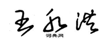 朱錫榮王水洪草書個性簽名怎么寫