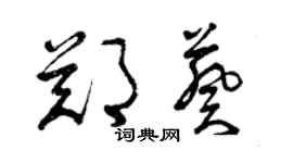 曾慶福鄭葵草書個性簽名怎么寫
