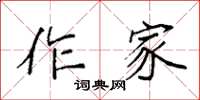 袁強作家楷書怎么寫