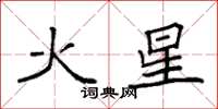 袁強火星楷書怎么寫
