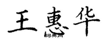 丁謙王惠華楷書個性簽名怎么寫