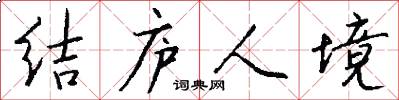 結廬人境怎么寫好看