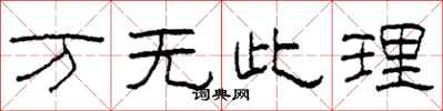 柯春海萬無此理隸書怎么寫