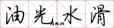 荊霄鵬油光水滑行書怎么寫