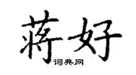 丁謙蔣好楷書個性簽名怎么寫