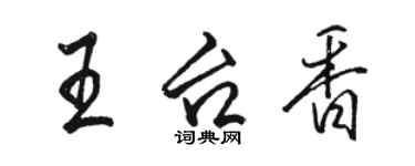 駱恆光王台香行書個性簽名怎么寫