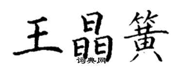 丁謙王晶簧楷書個性簽名怎么寫