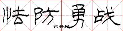 柯春海怯防勇戰隸書怎么寫