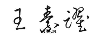 駱恆光王素躍草書個性簽名怎么寫