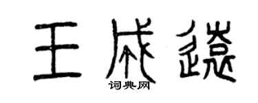 曾慶福王成遠篆書個性簽名怎么寫
