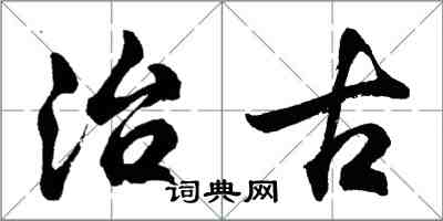 胡問遂治古行書怎么寫